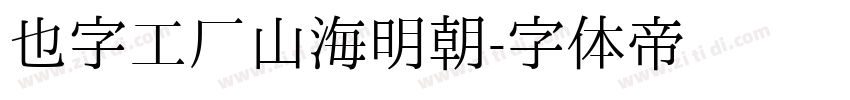 也字工厂山海明朝字体转换