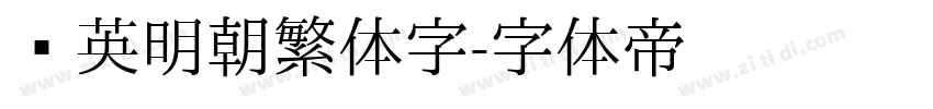 华英明朝繁体字字体转换