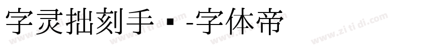 字灵拙刻手书字体转换