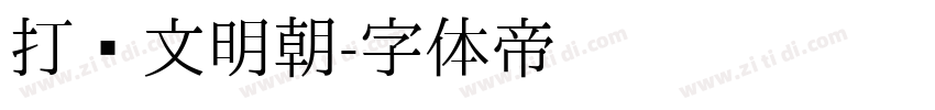 打汇文明朝字体转换