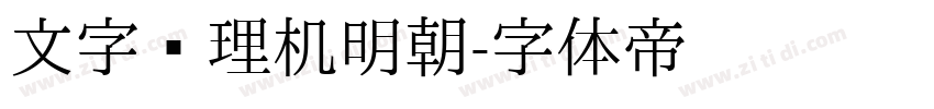 文字处理机明朝字体转换