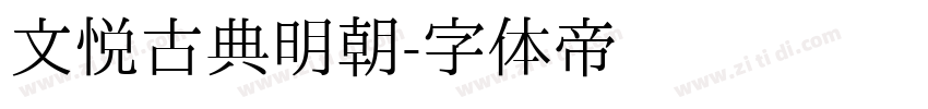 文悦古典明朝字体转换