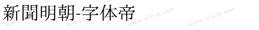 新聞明朝字体转换