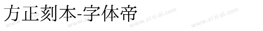 方正刻本字体转换