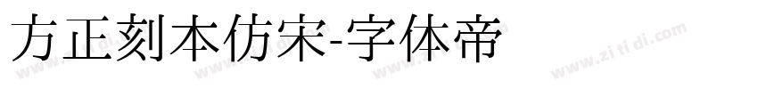 方正刻本仿宋字体转换