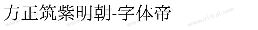 方正筑紫明朝字体转换