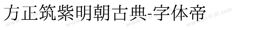 方正筑紫明朝古典字体转换