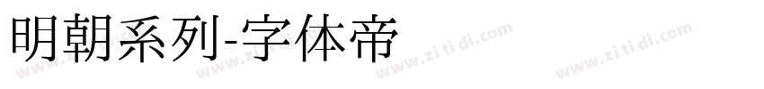 明朝系列字体转换