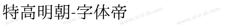 特高明朝字体转换