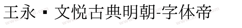 王永强文悦古典明朝字体转换