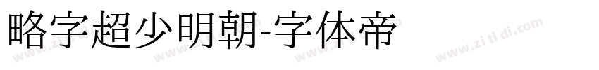 略字超少明朝字体转换