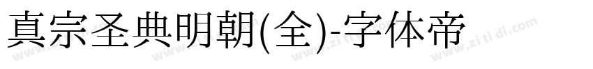 真宗圣典明朝(全)字体转换