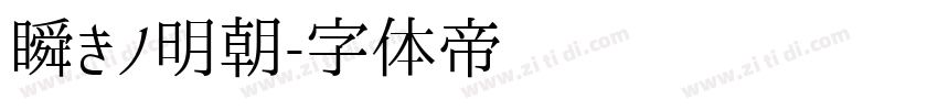 瞬きノ明朝字体转换