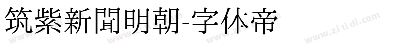 筑紫新聞明朝字体转换