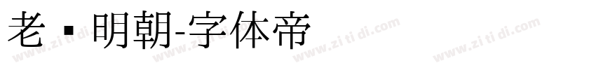 老实明朝字体转换