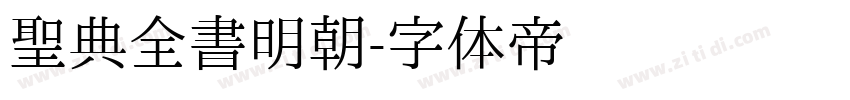 聖典全書明朝字体转换