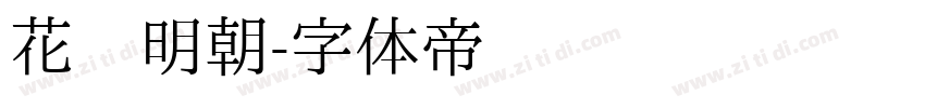 花园明朝字体转换