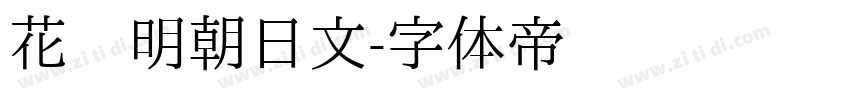 花园明朝日文字体转换