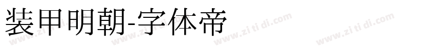 装甲明朝字体转换