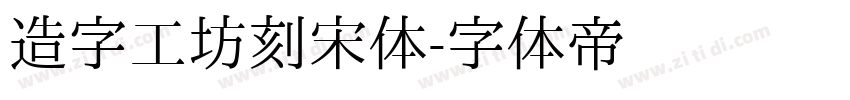 造字工坊刻宋体字体转换