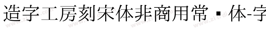 造字工房刻宋体非商用常规体字体转换