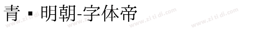 青鹭明朝字体转换