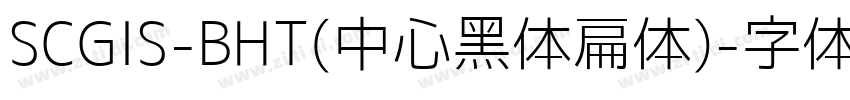 SCGIS-BHT(中心黑体扁体)字体转换