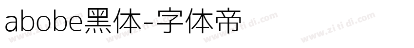 abobe黑体字体转换