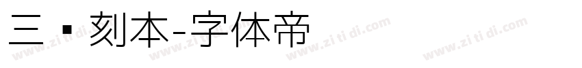 三级刻本字体转换