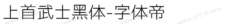 上首武士黑体字体转换