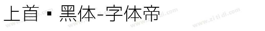 上首钝黑体字体转换