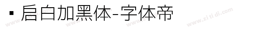 义启白加黑体字体转换