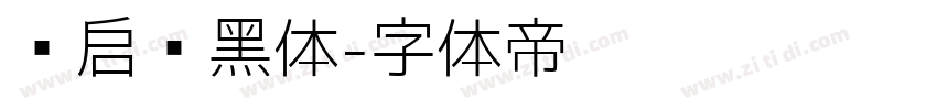 义启简黑体字体转换