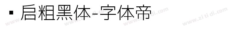 义启粗黑体字体转换