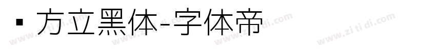 乡方立黑体字体转换