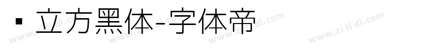 乡立方黑体字体转换