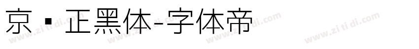 京东正黑体字体转换