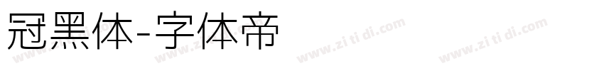 冠黑体字体转换