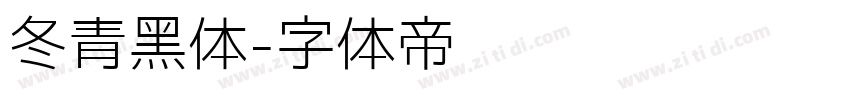 冬青黑体字体转换