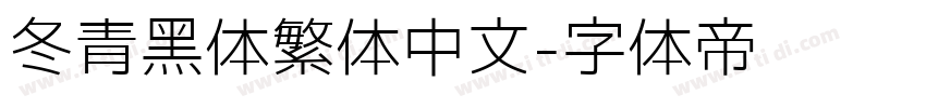 冬青黑体繁体中文字体转换