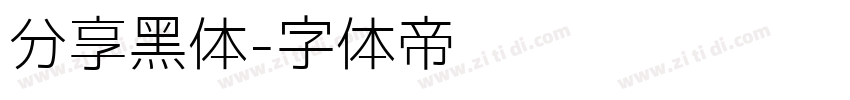 分享黑体字体转换