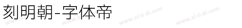 刻明朝字体转换