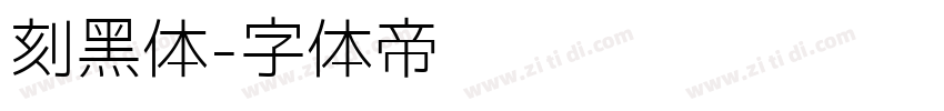 刻黑体字体转换