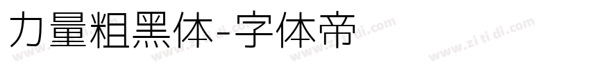 力量粗黑体字体转换