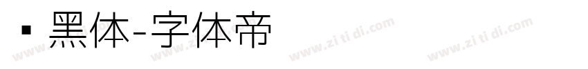 劲黑体字体转换