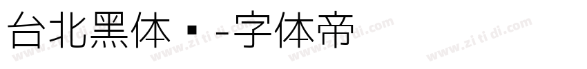 台北黑体细字体转换