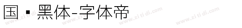 国标黑体字体转换