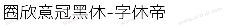 圈欣意冠黑体字体转换