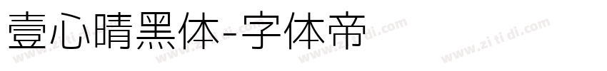 壹心晴黑体字体转换