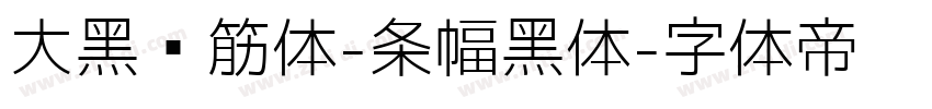 大黑连筋体-条幅黑体字体转换